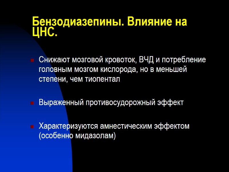 Бензодиазепины. Влияние на ЦНС. Снижают мозговой кровоток, ВЧД и потребление головным мозгом кислорода, но